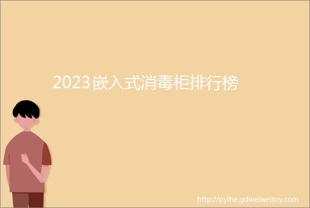 2023嵌入式消毒柜排行榜